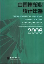 中国建筑业<em>统计</em>年鉴  2006