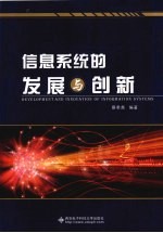 <em>信息</em><em>系统</em><em>的</em>发展与<em>创新</em>
