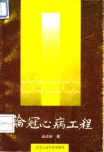 论冠心病工程