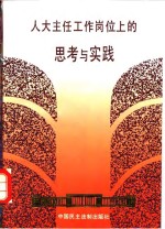 在人大主任工作岗位上的<em>思考</em><em>与</em><em>实践</em>