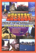 出国生活直通车  实用现代英语情景会话教程