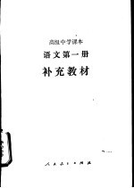 <em>语文</em>  第1册  补充教材