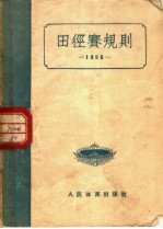 田径赛规则  1956  第2版