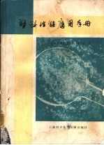 <em>塑料</em>性能应用<em>手册</em>