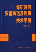 煤矿瓦斯灾害防治及利用技术手册  修订版