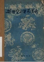 孙悟空三借芭蕉扇  婺剧