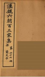 汉魏六朝百三家集  梁简文帝集  卷3