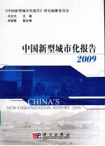 中国新型城市化报告  2009