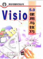 Visio <em>5.0</em>使用<em>与</em>技巧