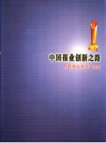 中国<em>报业</em>创新之路