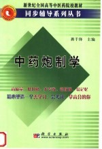 <em>中药</em>炮制<em>学</em>