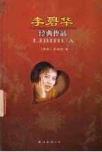 <em>李碧</em>华经典作品
