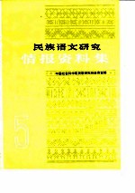 民族<em>语文</em>研究  情报资料集  198<em>5</em>年第<em>5</em>集