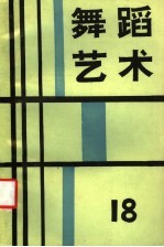 舞蹈<em>艺术</em>  1987年  第1辑  总第18辑