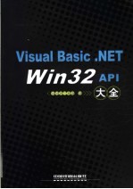 Visual Basic.NET Win3<em>2</em> <em>API</em>大全