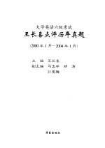 大学英语六级考试王长<em>喜</em>点评历年真题  2000年1月-2004年1月
