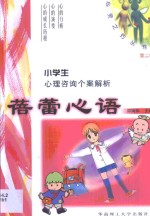 蓓蕾心语  小学生<em>心理</em>咨询个案<em>解析</em>