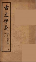 <em>古文</em>释义  卷<em>5</em>