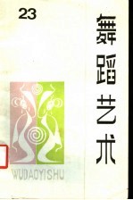 舞蹈<em>艺术</em>  丛刊  1988年第2辑  总第23辑