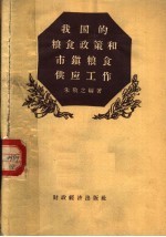 我国的<em>粮食</em>政策和市镇<em>粮食</em>供应工作