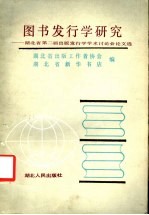 图书发行学研究  <em>湖<em>北省</em></em>第二届出版发行学学术讨论会论文选