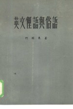 英文俚语与俗语