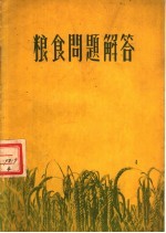 <em>粮食</em>问题解答