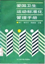 爱国卫生运动标准化管理手册