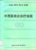 中西医结合诊疗指南