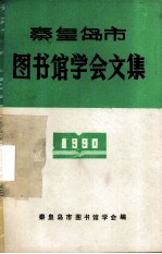 <em><em>秦皇</em><em>岛市</em></em>图书馆学会文集  1990
