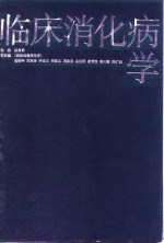 临床消化病学