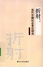 折射  当代中国社会变迁研究