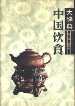 中国饮食<em>大</em><em>辞典</em>