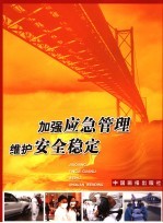 加强应急管理维护安全稳定