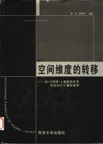 空间维度的转移  '98（大同杯）上海最佳住宅房型设计汇编及探想