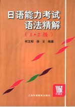 <em>日语</em>能力考试<em>语法</em>精解  1·2级