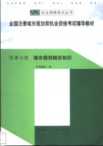 全国注册城市规划师执业资格考试辅导教材  第2分册  城市规划相关知识