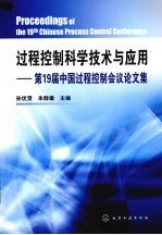 过程控制<em><em>科学</em><em>技术</em></em>与应用-第19届中国过程控制<em>会议</em><em>论<em>文集</em></em>