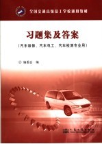 全国交通高级技工<em>学校</em>通用教材习题集及答案
