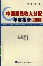 中国居民收入分配年度报告  2008