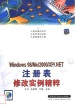 Windows 98/Me/<em>2000</em>/XP/.NET注册表修改实例精粹