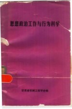 思想政治工作与行为<em>科学</em>