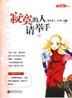 <em>寂寞</em>的人请举手