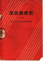 田径赛规则  1963  第6版