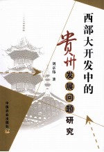 西部大开发<em>中</em>的贵州发展问题研究