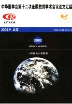 中华医学会第十二次全国放射<em>学术</em>会议论文汇编