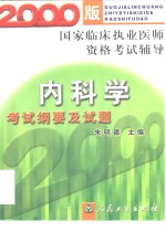 内科学考试纲要及试题