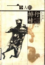 一个人的排行榜  1977-2002中国优秀中篇小说