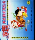 家园联系册系列丛书  幼儿园·小班