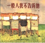 一般人<em>我不</em>告诉他  漫画